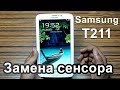 Замена сенсора Samsung Galaxy Tab 3 SM-T211