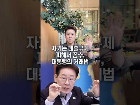 자기는 <strong>대출규제</strong> 피해서 꼼수, 대통령의 거래법… 50초 안에 설명하기