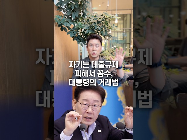 자기는 대출규제 피해서 꼼수, 대통령의 거래법… 50초 안에 설명하기