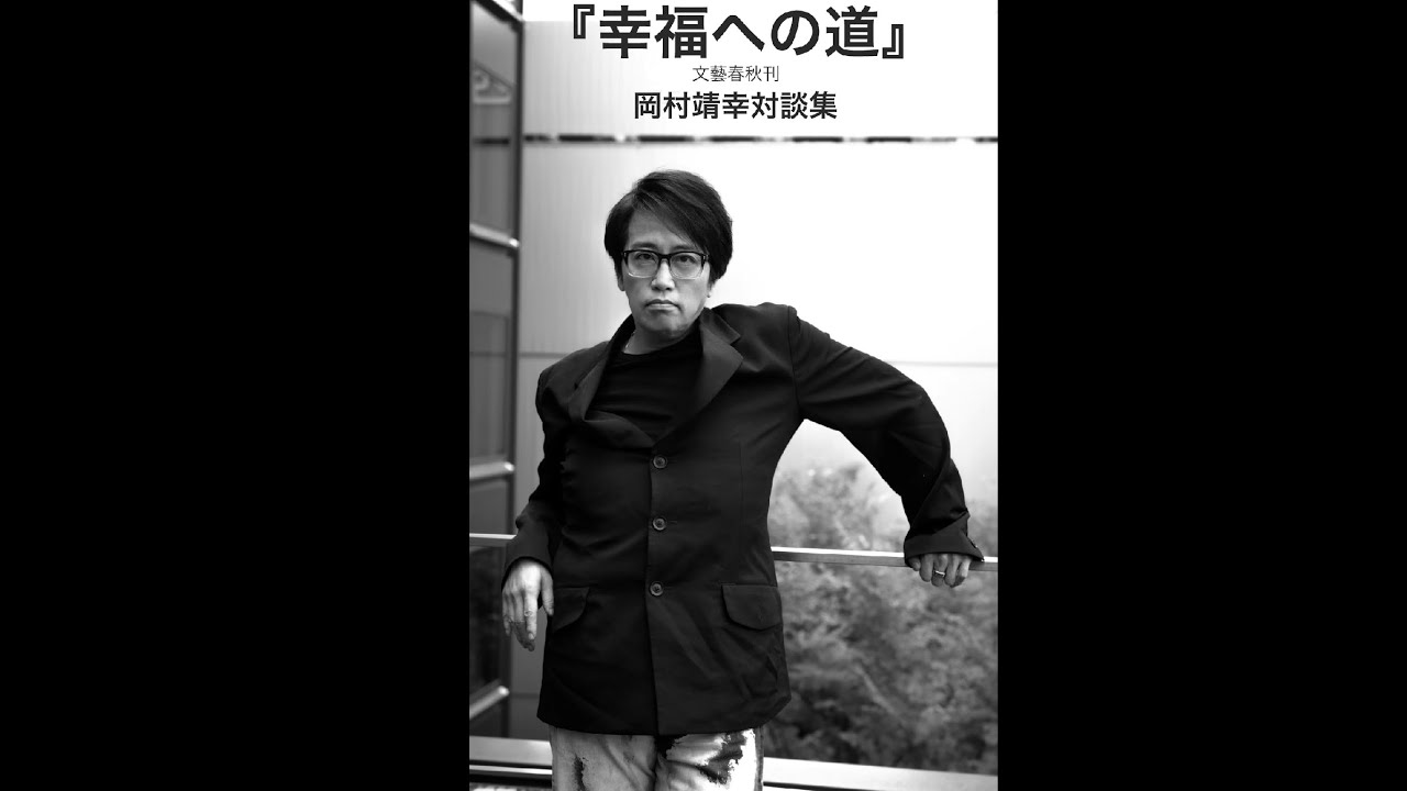岡村靖幸対談集『幸福への道』絶賛発売中！15秒ver - YouTube