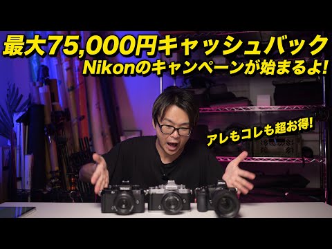 Save up to 75,000 yen! Nikon's campaign is starting! - YouTube