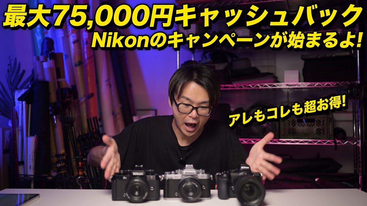 Save up to 75,000 yen! Nikon's campaign is starting! - YouTube