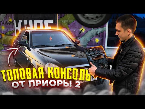 УСТАНОВКА КОНСОЛИ ПРОРА 2 В ПРИОРУ 1 | вид на все бабки |