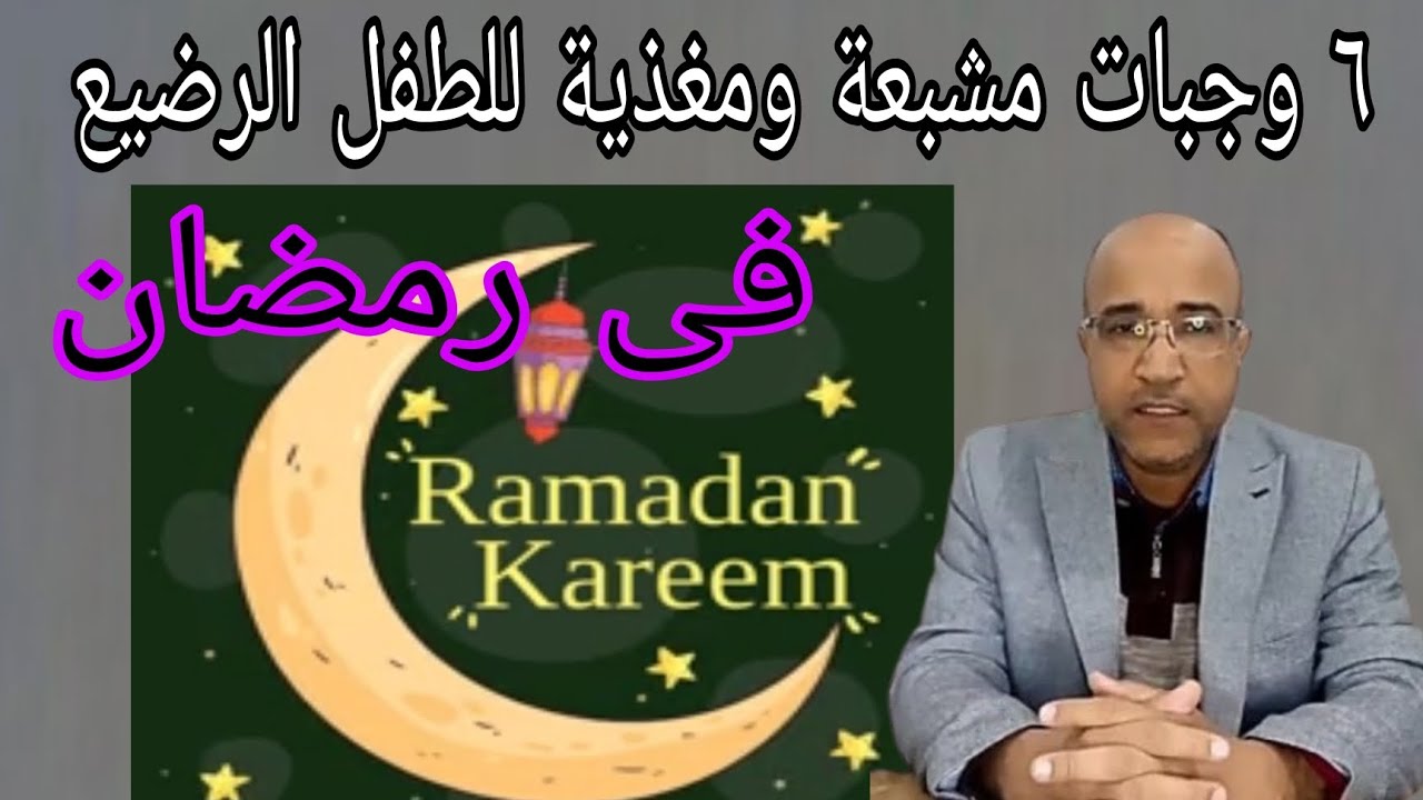 ٦ وجبات مشبعة ومغذية للطفل الرضيع فى رمضان بجانب الرضاعة للطفل