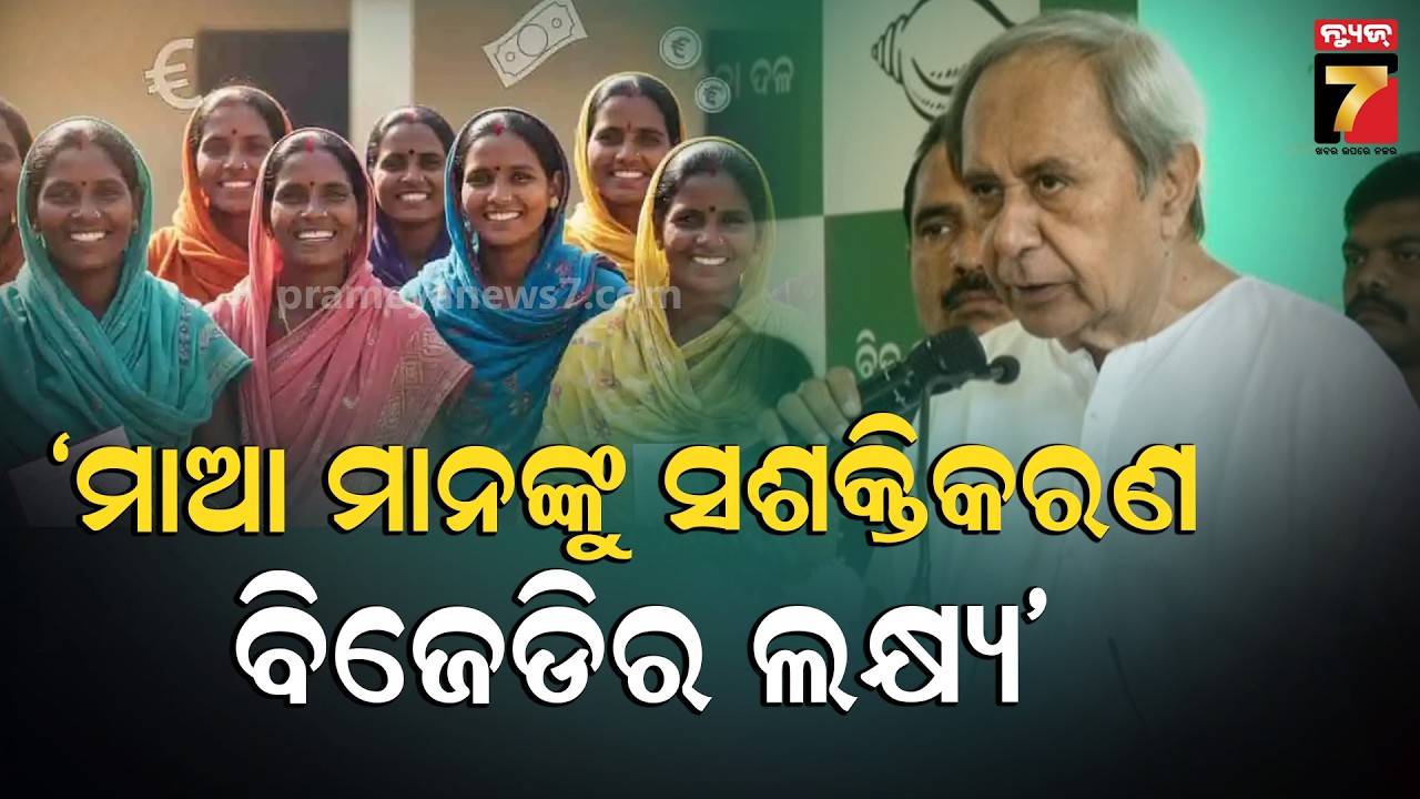 ବିଜେପି ସରକାର ସମୟରେ ମାଆ ମାନଙ୍କ ଉପରେ ଅତ୍ୟାଚାର ବଢ଼ି ଚାଲିଛି : Naveen Patnaik |  Prameya News7