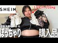【SHEIN爆買い】108kgデブによる春服購入品紹介🛍️👚もう毎日滝汗で夏が怖いがまずは母の日のプレゼント🎁🫶🏻