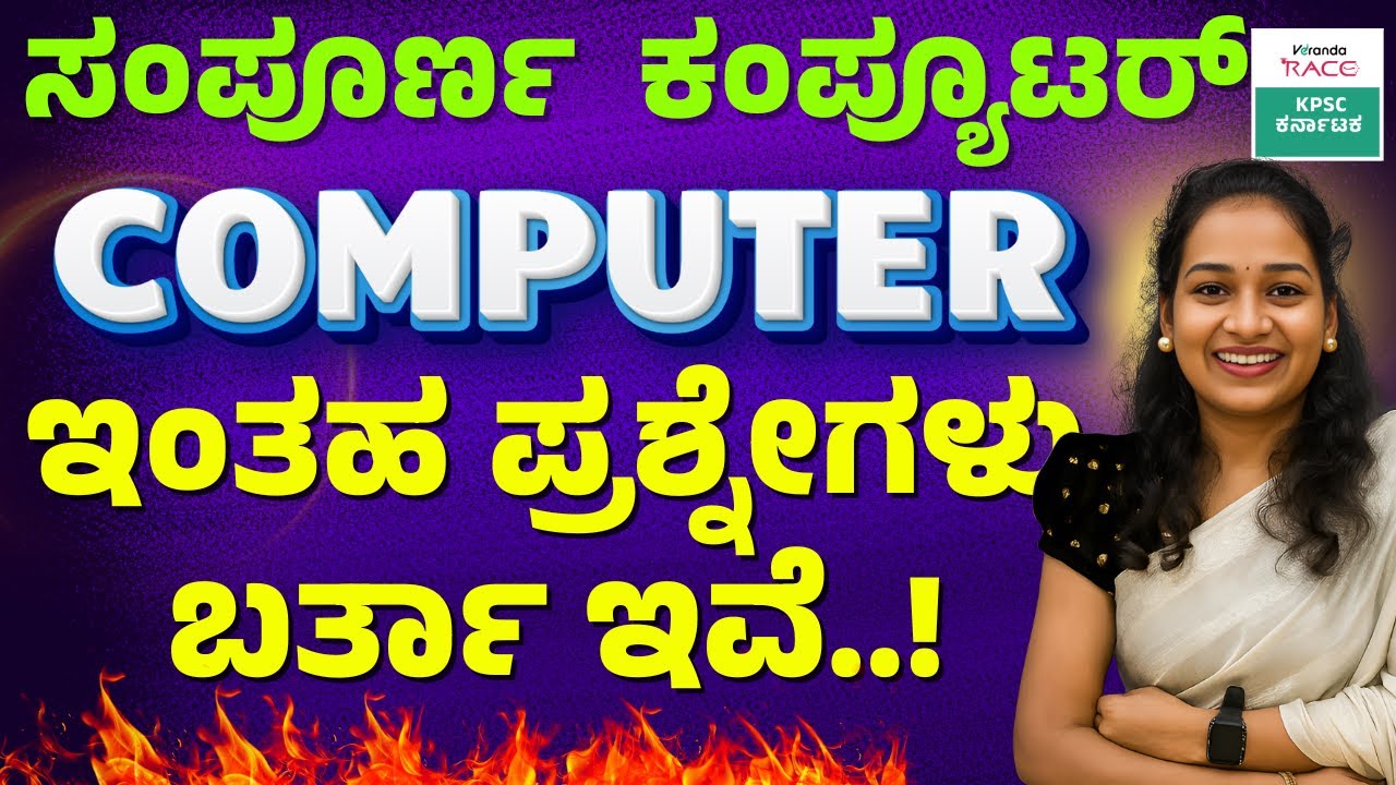 Computer Awareness| ಕಂಪ್ಯೂಟರ್‌ ಕಲಿಯಿರಿ | SDA & FDA AND Usefull for All exams |#BY-SNEHA MAM |#kea