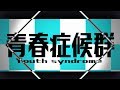 【鏡音レン&初音ミク】青春症候群 中文字幕【オリジナル】