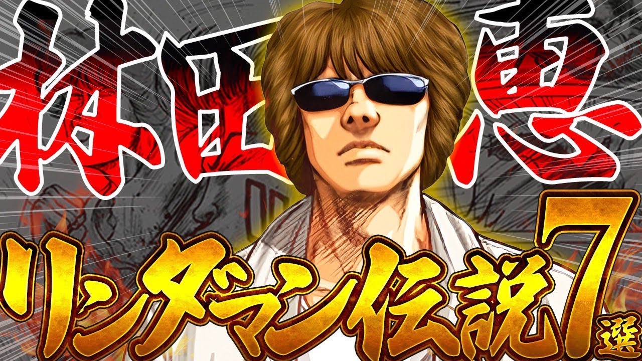 最強の男】リンダマンの伝説7選 【クローズ考察・WORST考察】 - YouTube