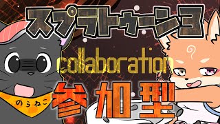【参加型・スプラトゥーン3・コラボ】木曜日はコラボ固定にしました✨