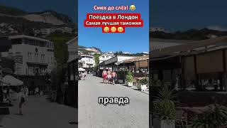 Самая лучшая таможня 😃 Поездка в Лондон  #шутки #юмор