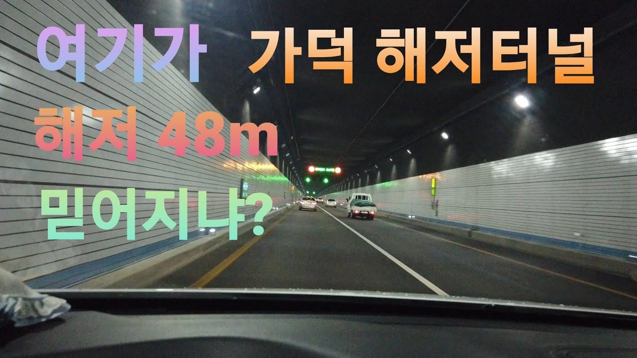 부산, 거제 해저터널 가덕 해저터널 지나가보자