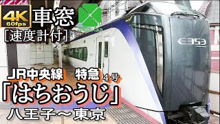 【4K60fps車窓】JR中央線特急「はちおうじ4号」　八王子～東京＜速度計付・朝ラッシュ・グリーン車＞