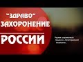 Здравоохранение России. Можно жить?