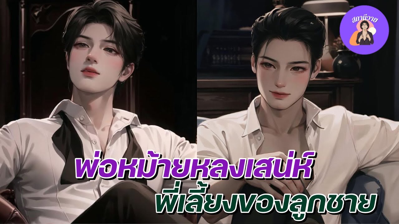 EP.471 โตนน ❄️ กันย์ | พ่อหม้ายหลงเสน่ห์ พี่เลี้ยงของลูกชาย