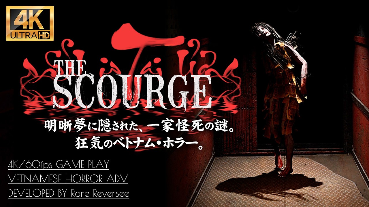 #1【4K/The Scourge】良作認定！明晰夢を彷徨う狂気のベトナムホラー攻略【霊の災】