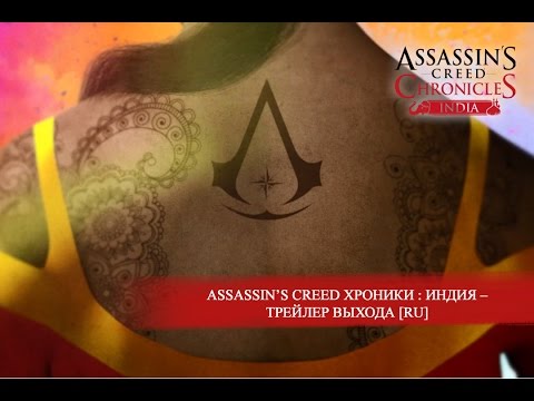 Assassin’s Creed Chronicles : Индия – Трейлер выхода [RU]