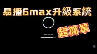 玄玄電力站 易播6max OTA升級教學