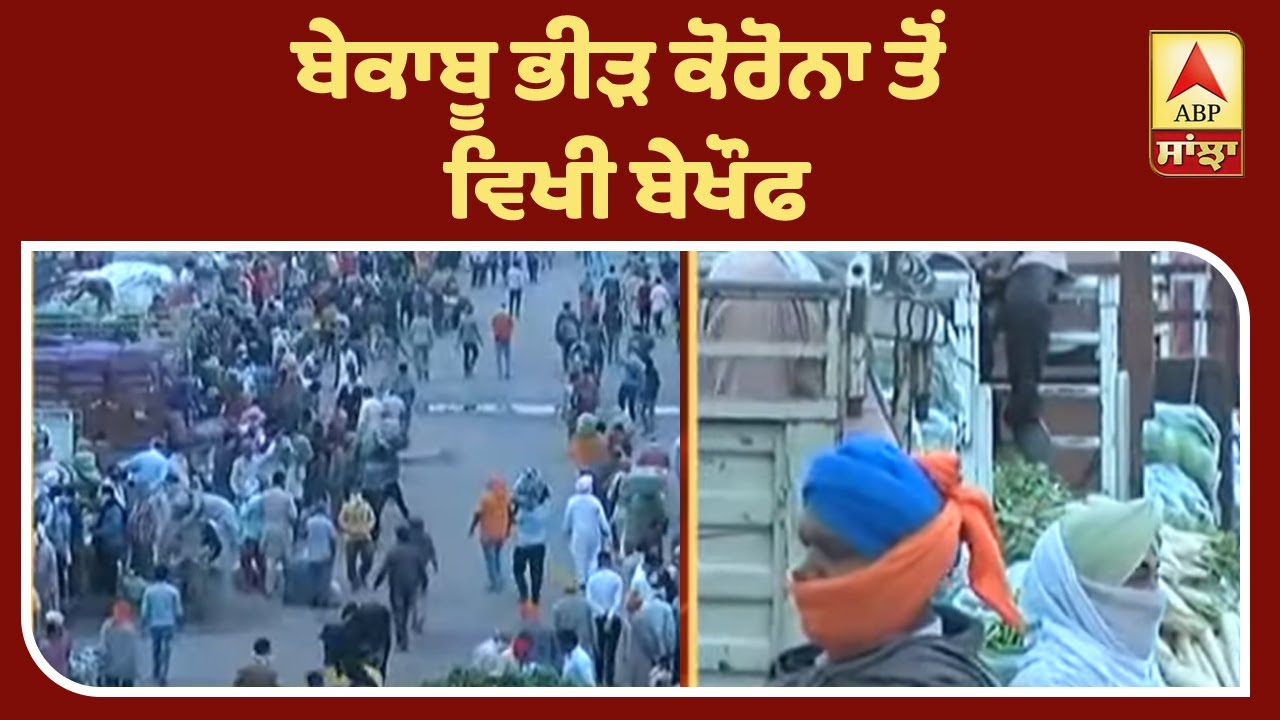 Breaking :Amritsar ਸਬਜ਼ੀ ਮੰਡੀ `ਚ ਸੋਸ਼ਲ ਡਿਸਟੈਂਸਿੰਗ ਦੀਆਂ ਉਡੀਆ ਧੱਜੀਆਂ| ABP Sanjha