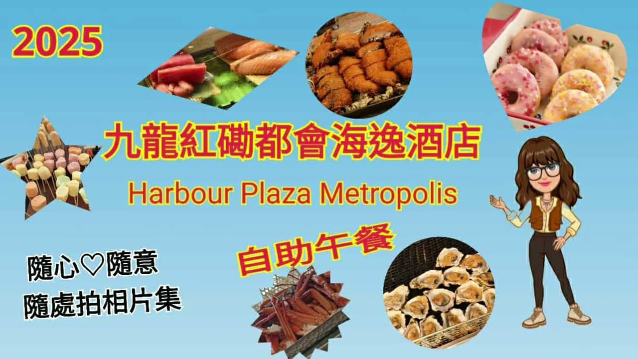 |2025|九龍紅磡都會海逸酒店(Harbour Plaza Metropolis）|自助午餐|西餐廳Promenade l小芝芝看天下~飲飲食食篇（十一）