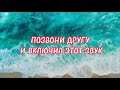 #tiktok #memes позвони другу и включи этот звук