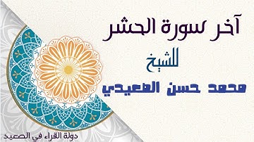 آواخر سورة الحشر للشيخ محمد حسن الصعيدي تلاوة رائعة