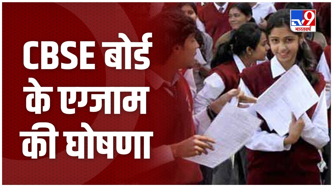 CBSE Board Exam की तारीख का ऐलान, JEE MAINS परीक्षाएं 18 से 23 जुलाई के बीच
