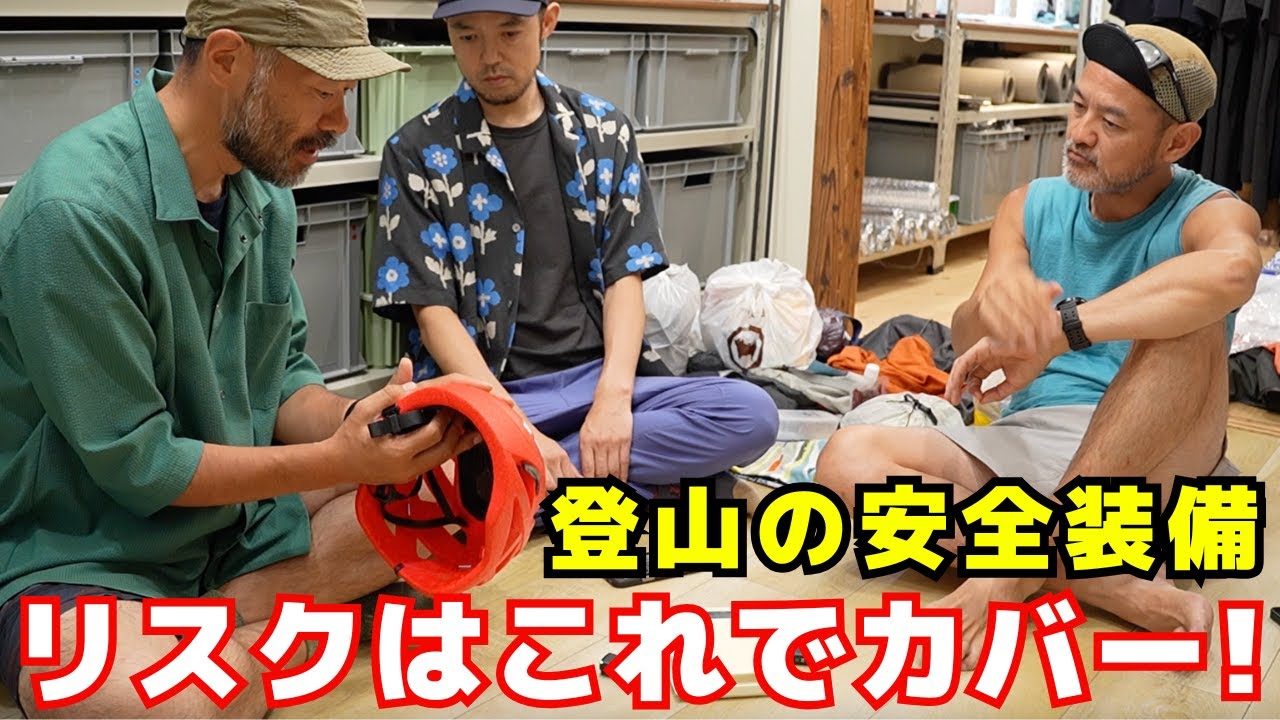 【身を守るギア編】リスクはこれでカバー!ここ1年で購入したアイテムベスト8【YOSHIKI & P2 ×大内征 ×山旅旅コラボ】