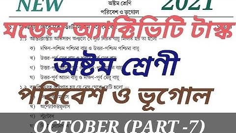 model activity task#class 8#geography. part- 7(মডেল অ্যাক্টিভিটি টাস্ক, অষ্টম শ্রেণী#ভূগোল)