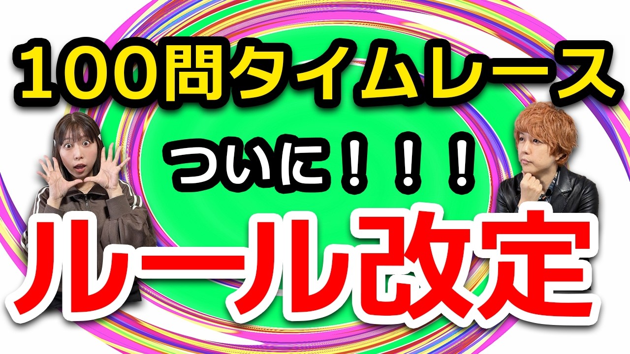 【ライフ制】100問タイムレースに新ルール導入