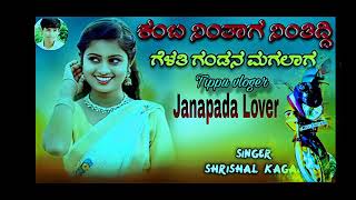 ಕಂಬ ನಿಂತಾಗ ನಿಂತಿದ್ದಿ ಗೆಳತಿ ಗಂಡನ ಮಗಲಾಗ | Kamba nintang nintiddi gelati gandan magalag | 