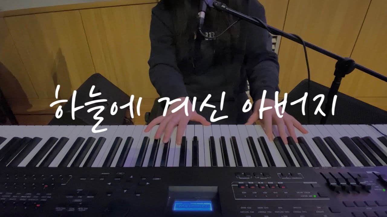 하늘에 계신 아버지 | YWAM Worship Korea | 예수전도단 화요모임 | 메인 건반 | 건반 반주