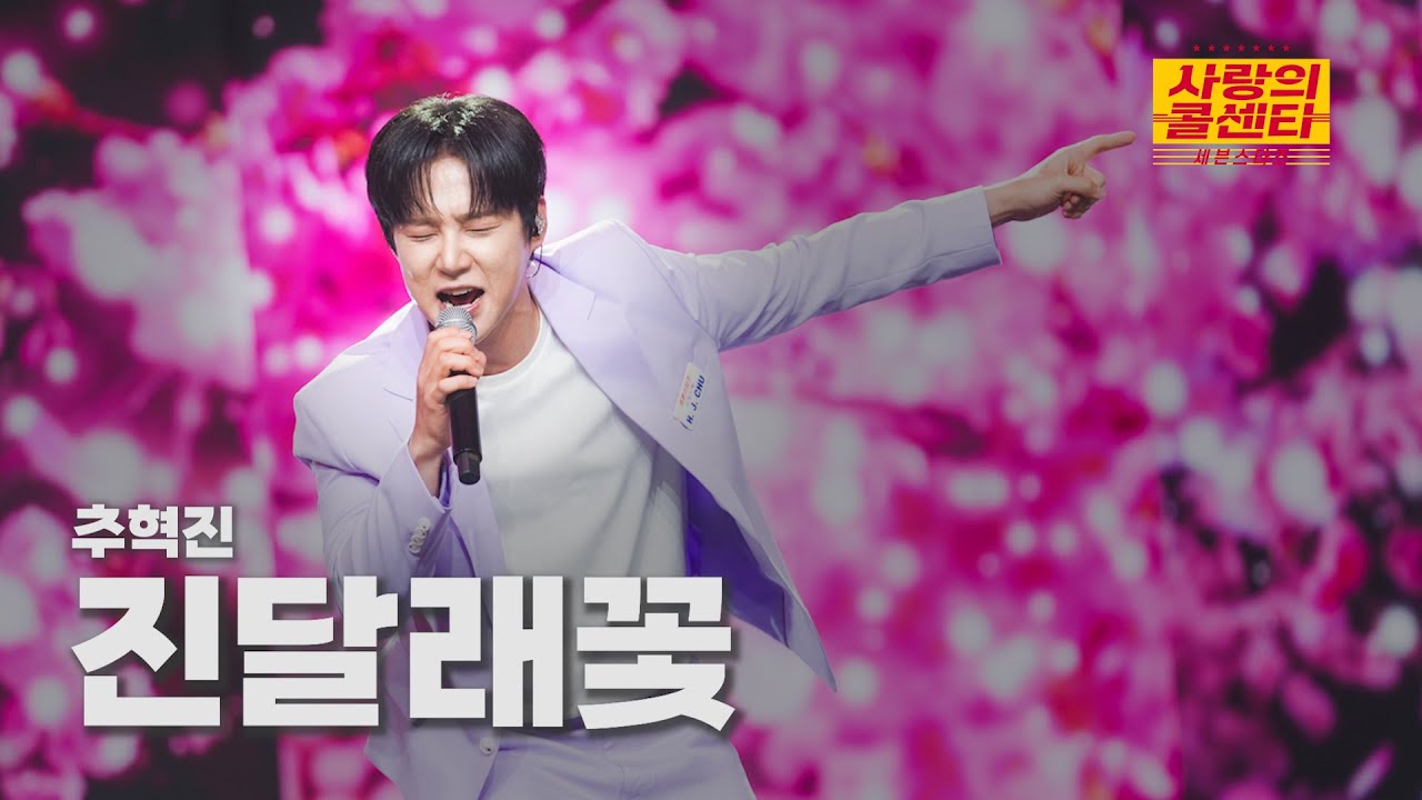 [클린버전] 추혁진 - 진달래꽃 ⭐️사랑의 콜센타:세븐스타즈 18화⭐️ TV CHOSUN 250904 방송