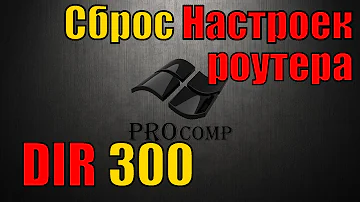 Настройка роутера D LINK dir 300, сброс настроек роутера \ PROcomp