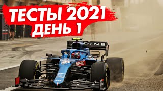 ФОРМУЛА 1 2021 - ОБЗОР ПРЕДСЕЗОННЫХ ТЕСТОВ - ДЕНЬ 1 - БАХРЕЙН / FORMULA 1 2021 / F1 2021 / Ф1 2021