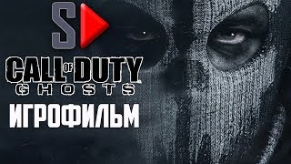 Игрофильм Call of Duty Ghosts (сложность 