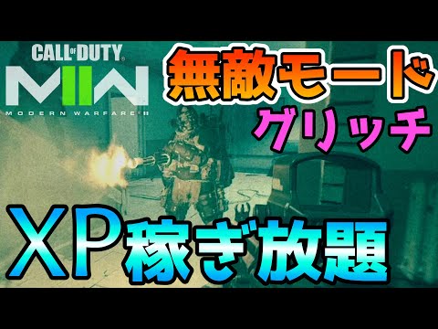 悪用厳禁！XP稼ぎ放題の無敵モードバグ！【CoD MW2】
