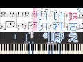 【ピアノソロ楽譜】妹さえいればいい。OP「明日の君さえいればいい。」(ChouCho) &quot;Ashita no Kimi sae Ireba Ii.&quot;【Piano Solo Score】