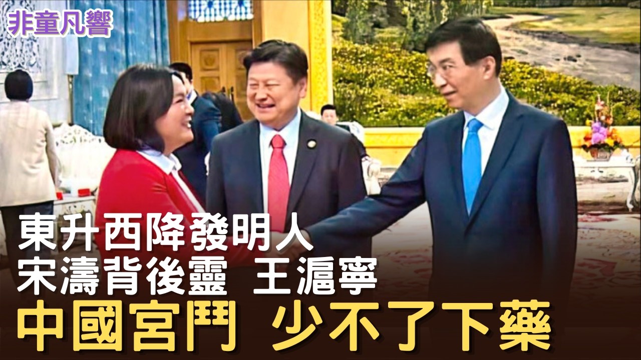 馬英九「被失智」「被下毒」？川普訪中飲水自備，回美之後立即進行健康檢查。馬英九與其做失智檢查，更該做精密的中毒檢查。馬金出手已成國民黨清黨之局。王滬寧多年布局成空！｜2026.5.30【非童凡響】