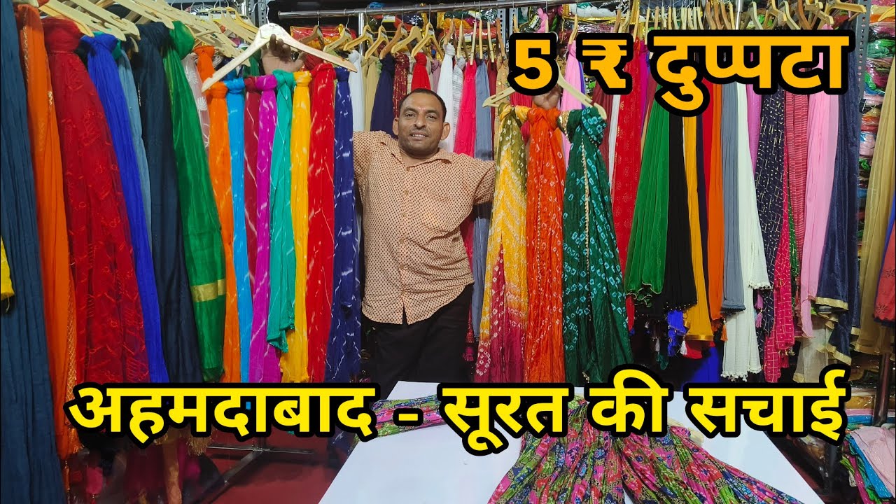 कैसे मिलेगा 5 ₹ में dupatta देख लो ये वीडियो सच जान के हैरान हो जाओगे । ahemdabad kurti market