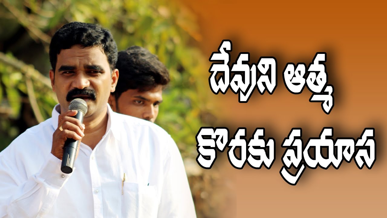 దేవుని ఆత్మ కొరకు ప్రయాస The desire for the spirit of god