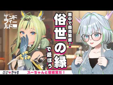 ※ネタバレ注意※ 俗世の縁！スーちゃんと宿屋で繁盛！【 アークナイツ： #エンドフィールド｜公認クリエイター】#PR #ぶいきゃす