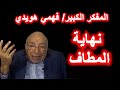 فهمي هويدي: ما يحدث ليس نهاية المطاف