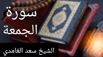 القارئ الشيخ سعد الغامدي جزاه الله خيرا - من سورة الممتحنة إلى سوره التحريم-القران الكريم