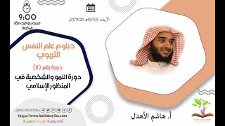 دورة النمو والشخصية في المنظور الإسلامي - دبلوم علم النفس التربوي - أ. هاشم الأهدل دورة النمو والشخصية في المنظور الإسلامي - دبلوم علم النفس التربوي - أ. هاشم الأهدل