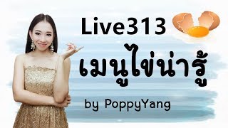 Live 313: เมนูไข่น่ารู้ 各种蛋类 Learn Chinese by PoppyYang screenshot 5