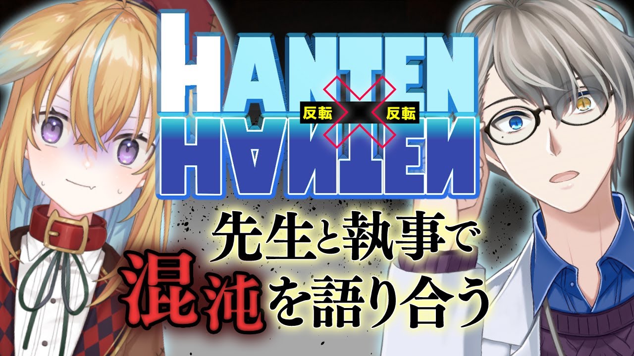 【#従井ノラ】反転、杞憂、ユニコーン…生々しい裏側と心理を話していく【閲覧注意】