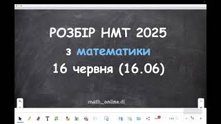 картинка: Розбір завдань за 16 червня з математики НМТ 2025 16.06.25 | Повний огляд