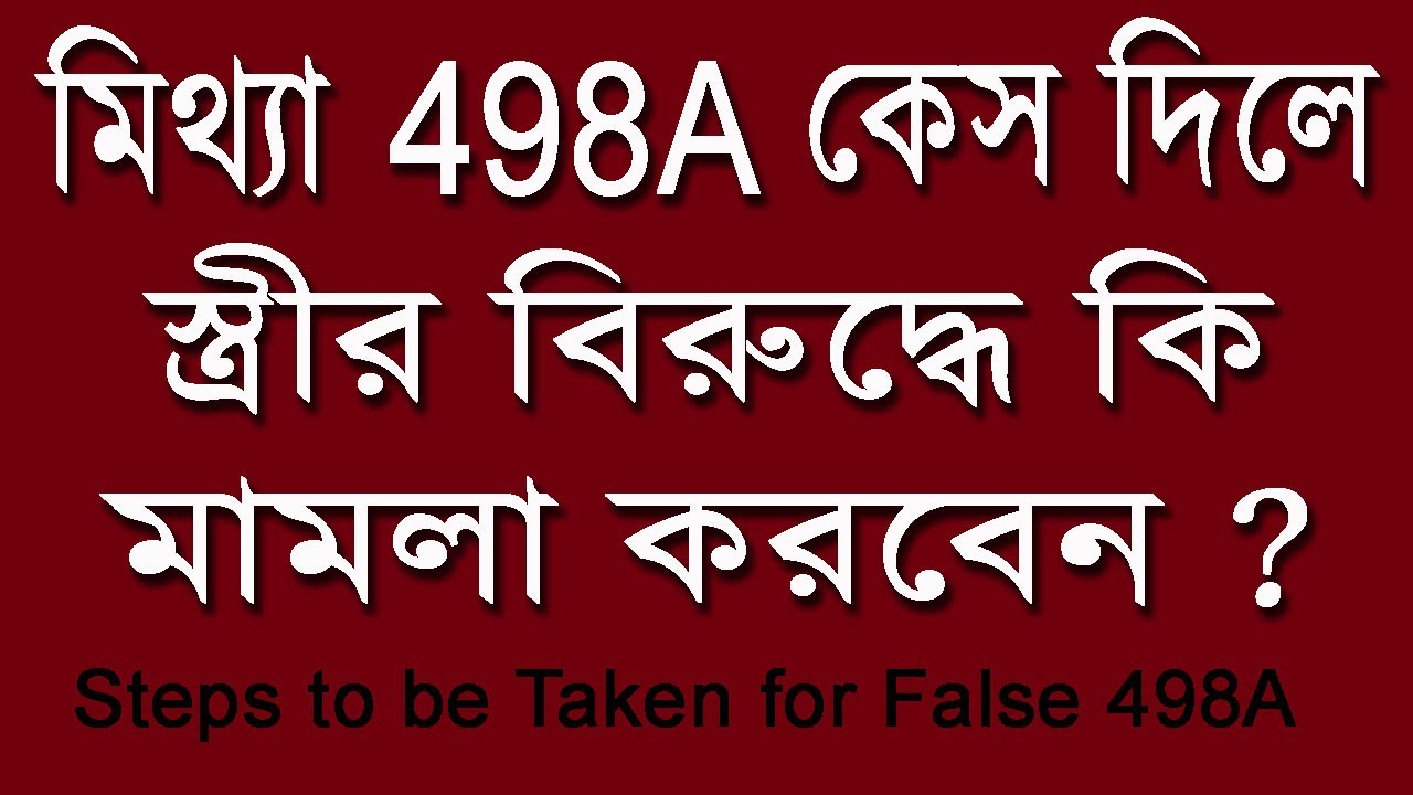 মিথ্যা 498A কেস দিলে স্ত্রীর বিরুদ্ধে কি মামলা করবেন ? Steps to be Taken for False 498A