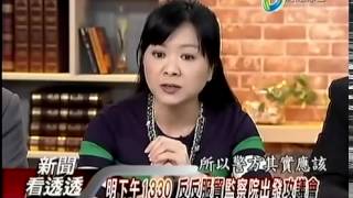 新聞看透透 20140331-1